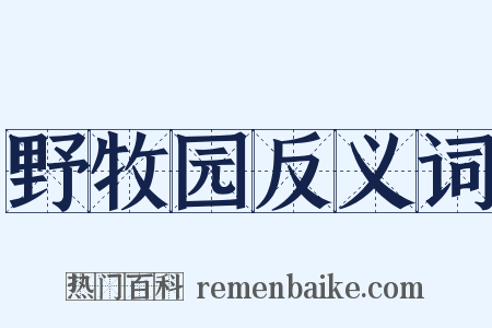 野牧园反义词是什么意思的图片